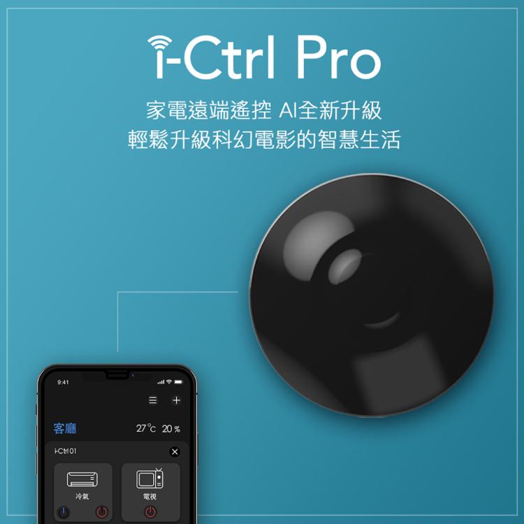 免運!【AIFA】 i-Ctrl PRO 艾控 升級版 WiFi智能家電遠端遙控器 黑色 (5個,每個1900.8元)