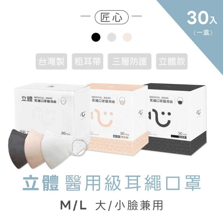 免運!4盒 匠心 3D立體耳繩口罩 醫用級 M/L 立體口罩 30片/盒