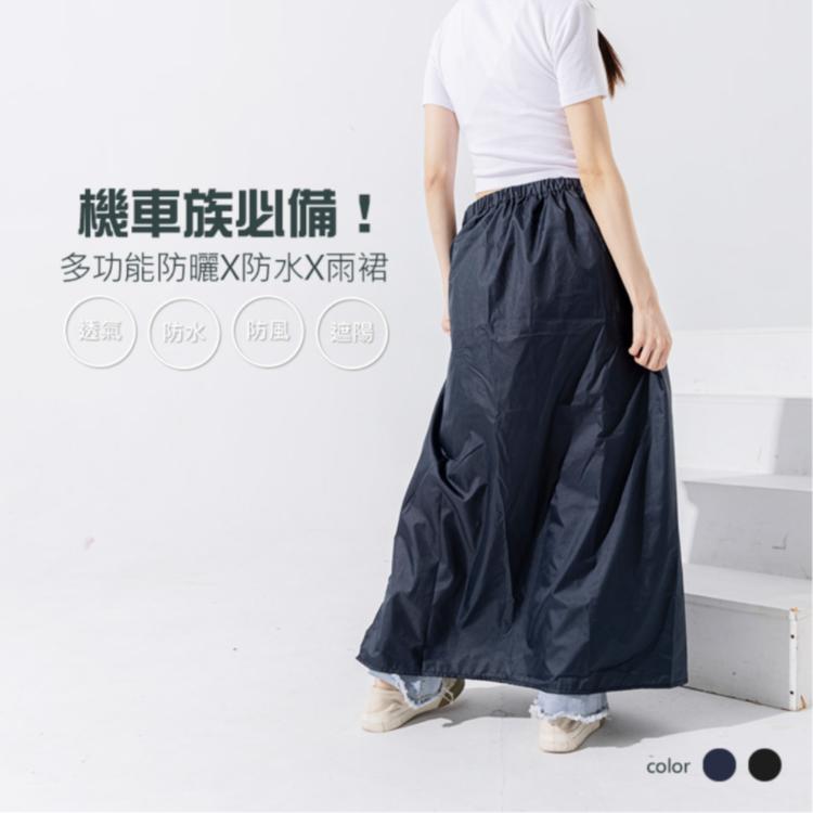 《機車族必備！多功能防曬防水雨裙》雙層布料不黏腿-黑/藍(2色任選)