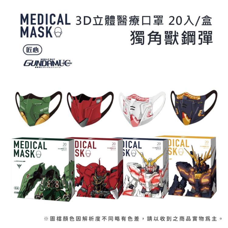 免運!【匠心】鋼彈聯名款 成人3D立體醫療口罩  20入/盒 (6盒,每盒109.2元)