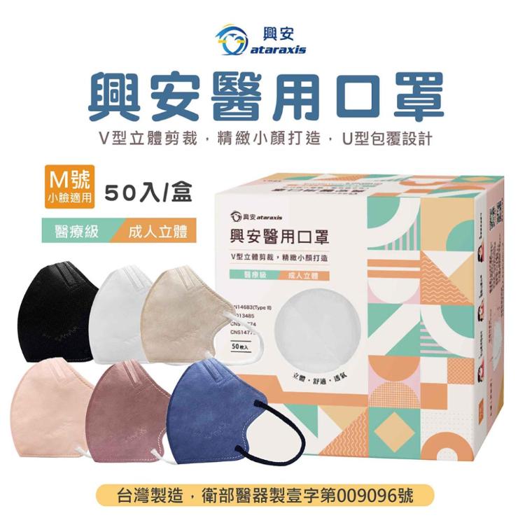 免運!興安成人立體醫用口罩-M號小臉適用/台灣製造(6色可選) 50入/盒 (12盒,每盒183.3元)