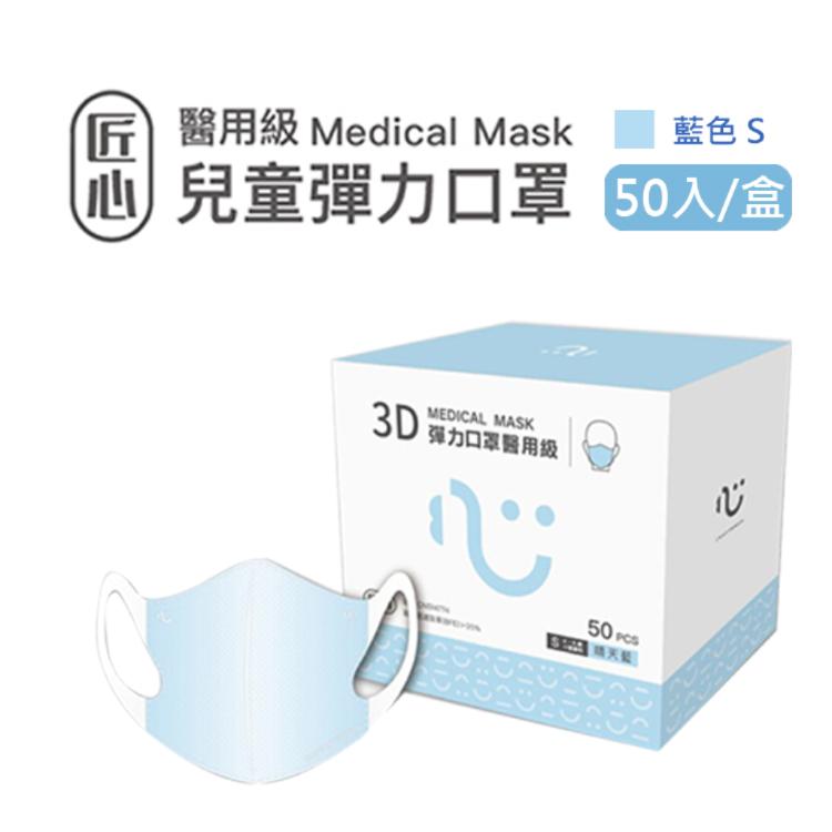 免運!【匠心-3D彈力醫用口罩-S尺寸】藍色  每盒50入 50入/盒 (9盒,每盒148.2元)