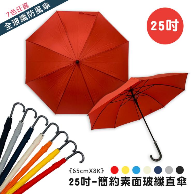 25吋-素面玻纖加大自動直傘