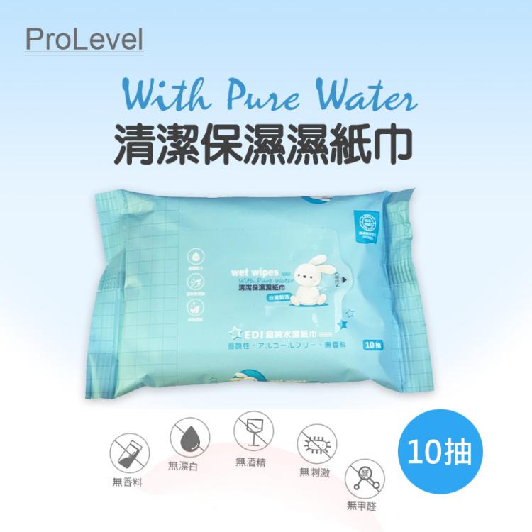 【PROLEVEL】清潔保濕 EDI純水濕紙巾(10抽)