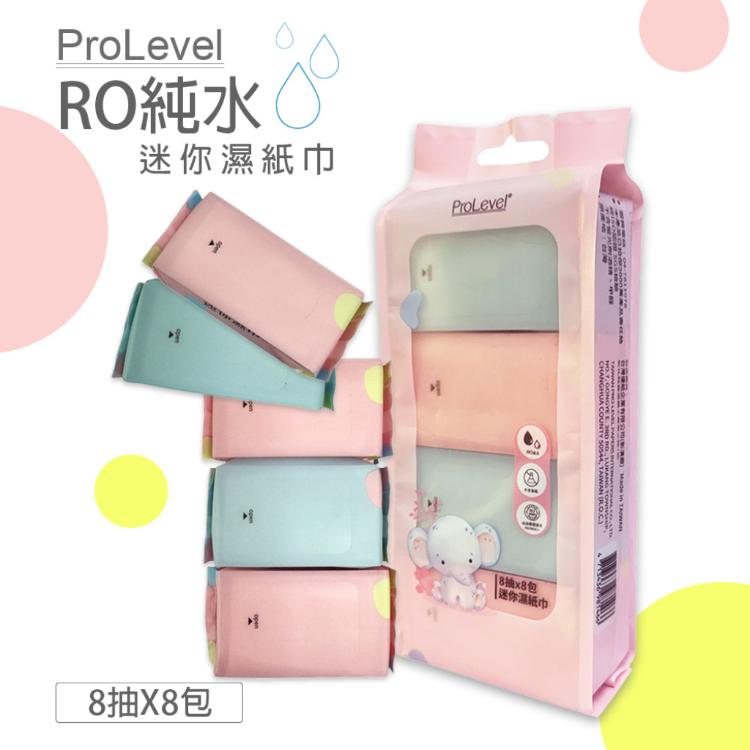 【台灣優紙】迷你純水濕紙巾 清潔濕紙巾