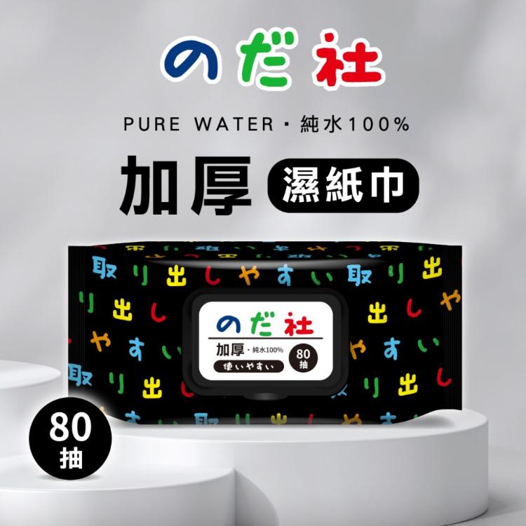 【野田社】純水濕紙巾80抽(黑款) 加厚80抽/包