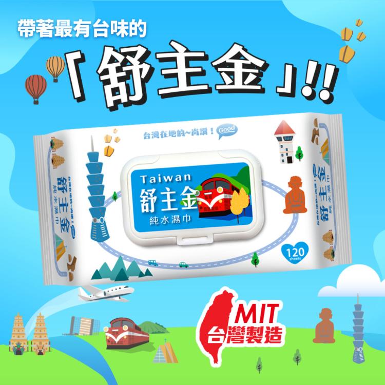 舒主金 純水濕巾(掀蓋) 濕紙巾 柔濕巾 台灣製造
