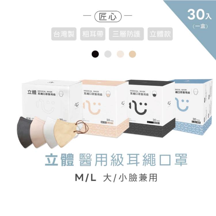 匠心 3D立體耳繩口罩 醫用級 M/L 立體口罩