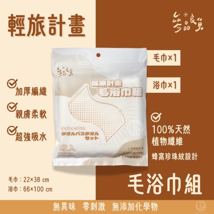 旅行必備 |毛浴巾組