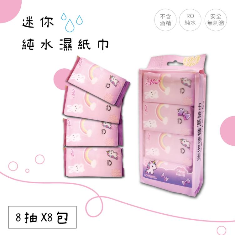 【迷你純水濕紙巾】 清潔濕紙巾 髓身濕巾