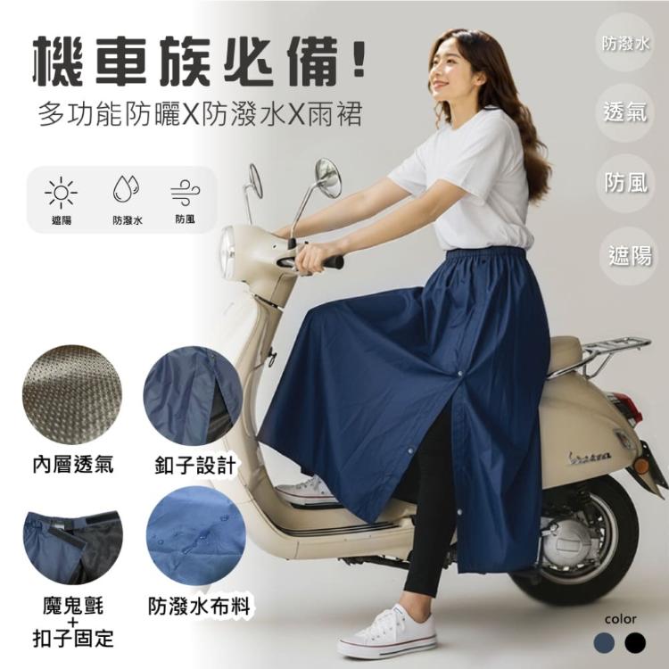 【多功能】防曬防水雨裙 兩色可選