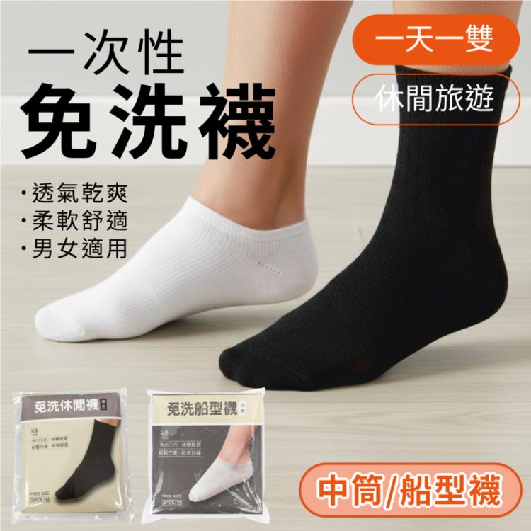 稱 一次性襪子 免洗襪 拋棄式襪子 中筒襪/短襪 男襪 女襪 Free size