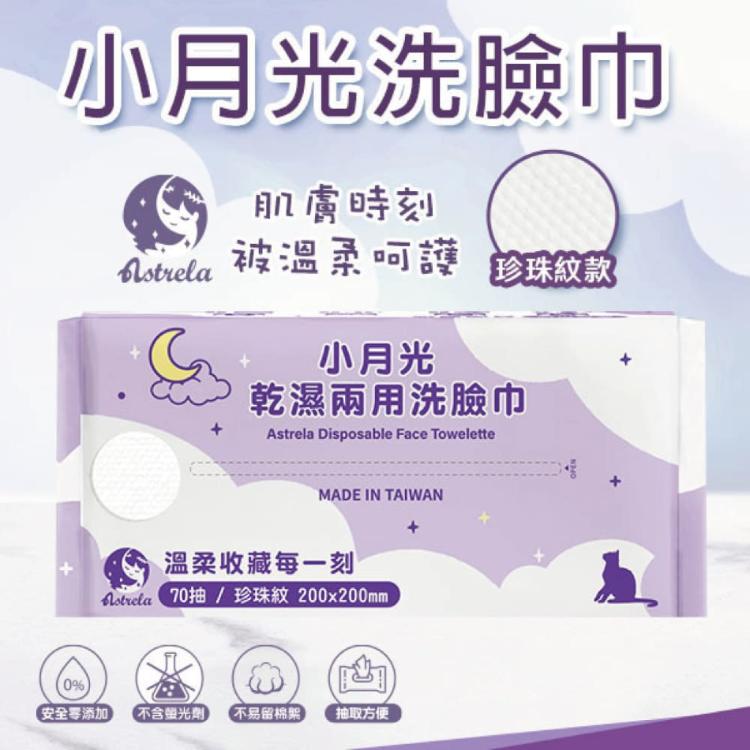 【興安】小月光洗臉巾 乾濕兩用洗臉巾 (珍珠紋)
