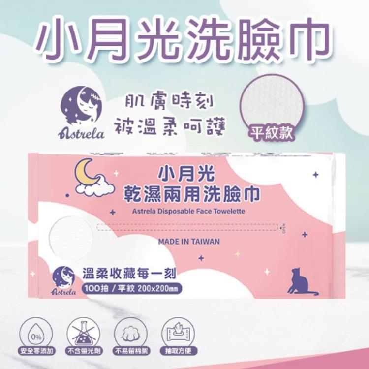 【興安】小月光洗臉巾 乾濕兩用洗臉巾 (平紋款)
