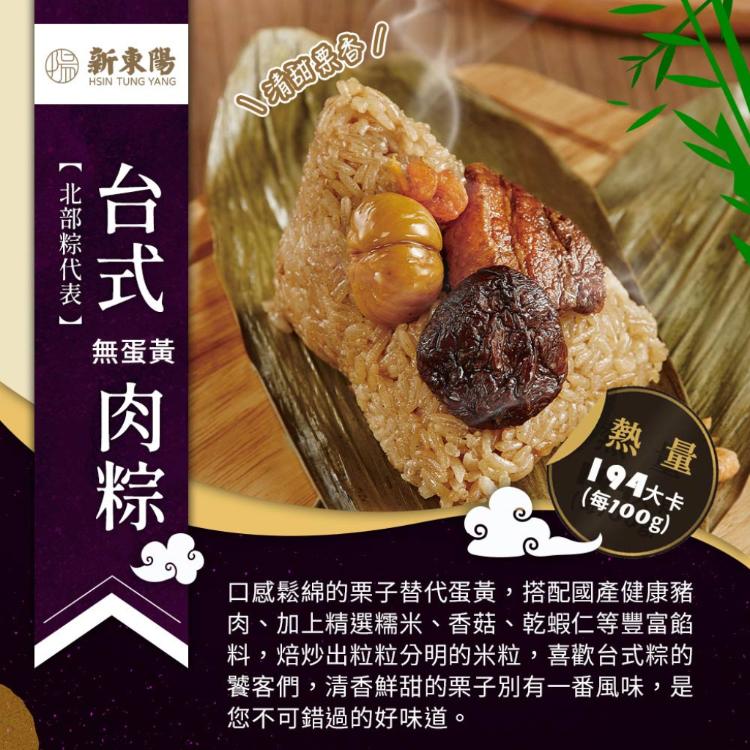【新東陽】無蛋黃台式肉粽(180G*5顆)