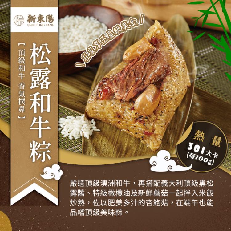 【新東陽】松露和牛粽(220g*1入)