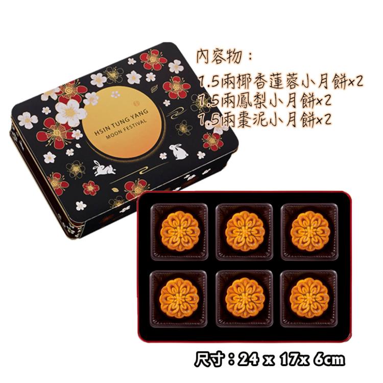 【新東陽】廣式純素月餅禮盒(椰香蓮蓉、鳳梨、棗泥三種口味各兩顆)