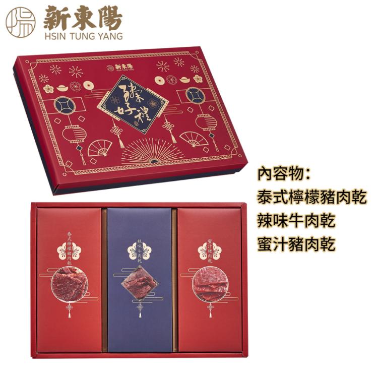 【新東陽】臻好禮禮盒2號(蜜汁豬肉乾+辣味牛肉乾+泰式檸檬豬肉乾)