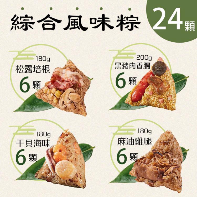 【新東陽】綜合風味粽24入組(端午粽四種口味，每口味6入)