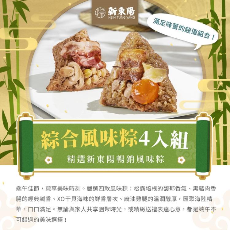 【新東陽】綜合風味粽24入組(端午粽四種口味，每口味6入)