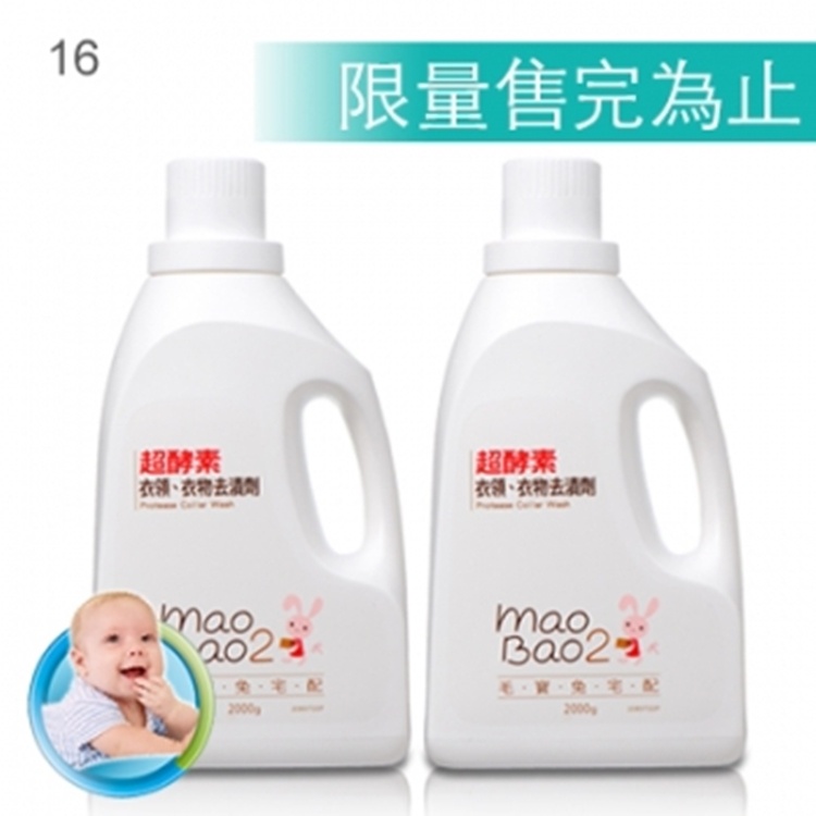 16.毛寶兔超酵素衣物去漬劑2000g x2（限量供應）*