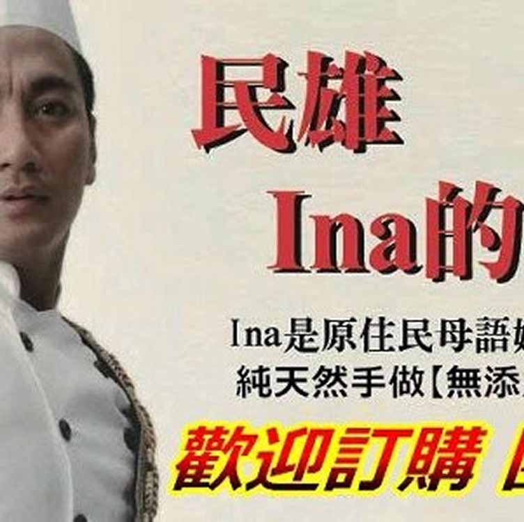 民雄Ina的泡菜