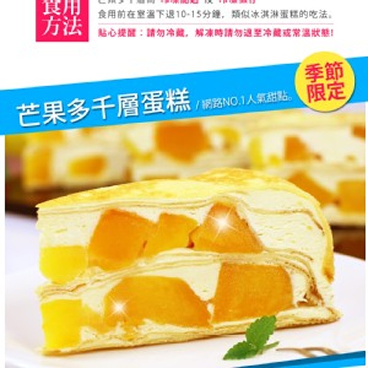 夏季限定【塔吉特】芒果多千層(8吋)