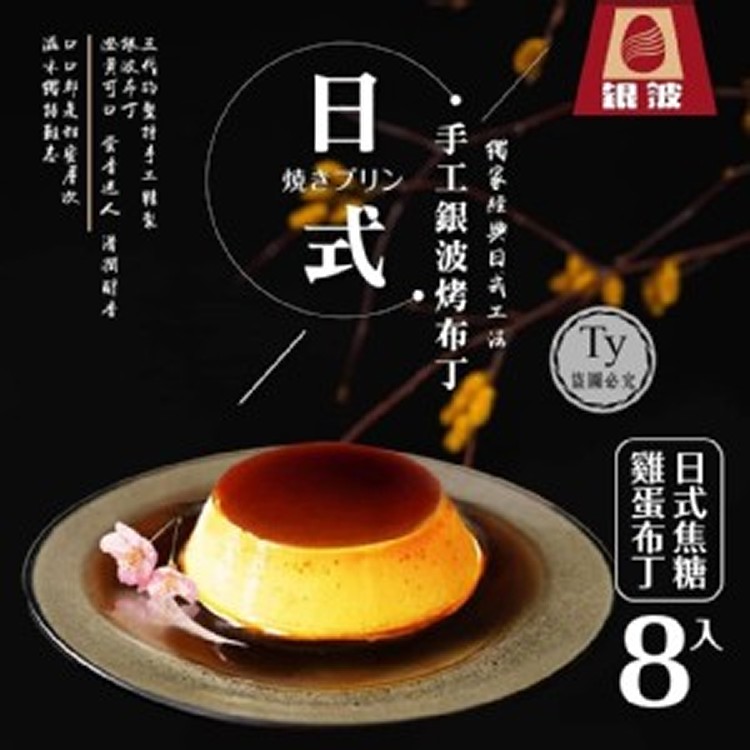 焦糖雞蛋布丁--8入裝　