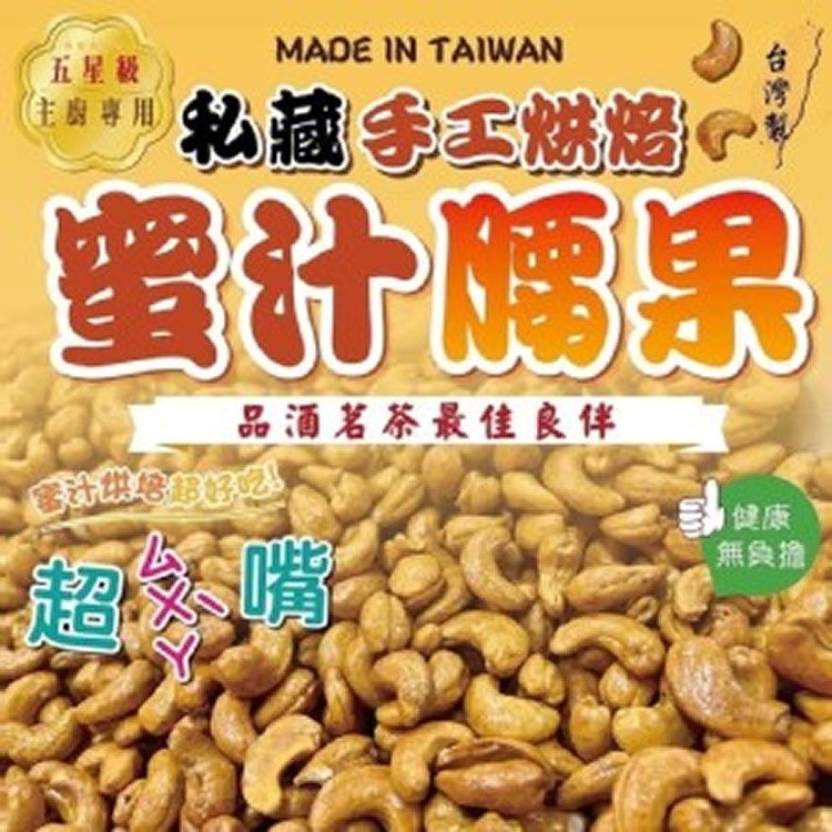 手工烘培蜜汁腰果 規格：300g±5%