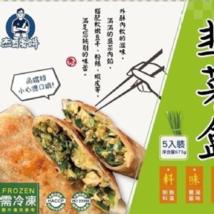 杰哥韭菜盒 規格：675g±3%/五片裝