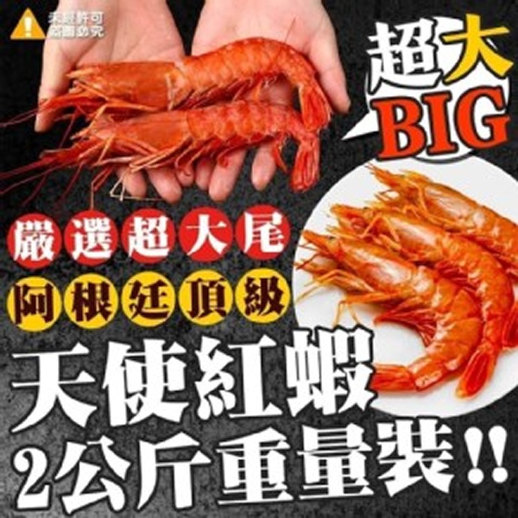 生食級檸檬牌天使紅蝦　 規格：2Kg
