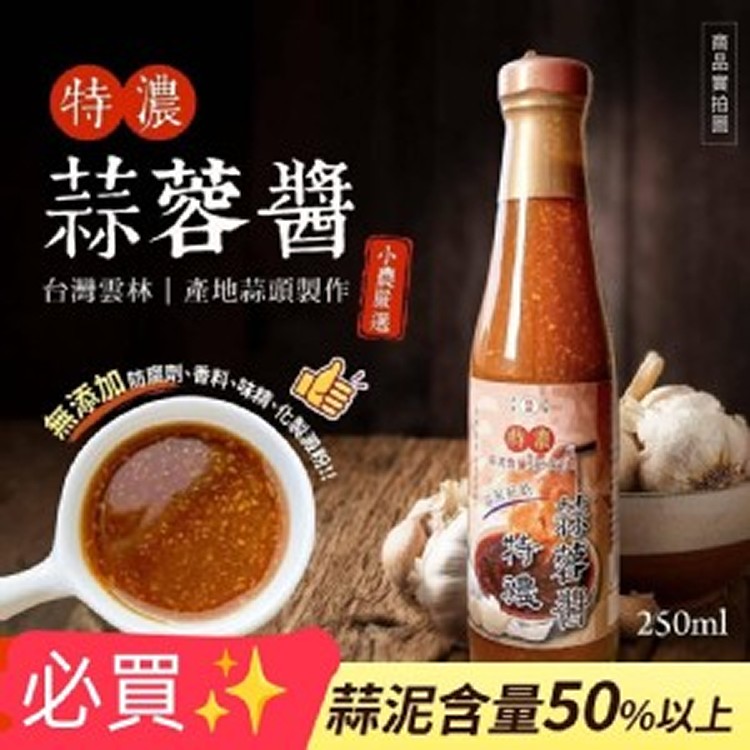 特濃蒜蓉醬 規格：250ml