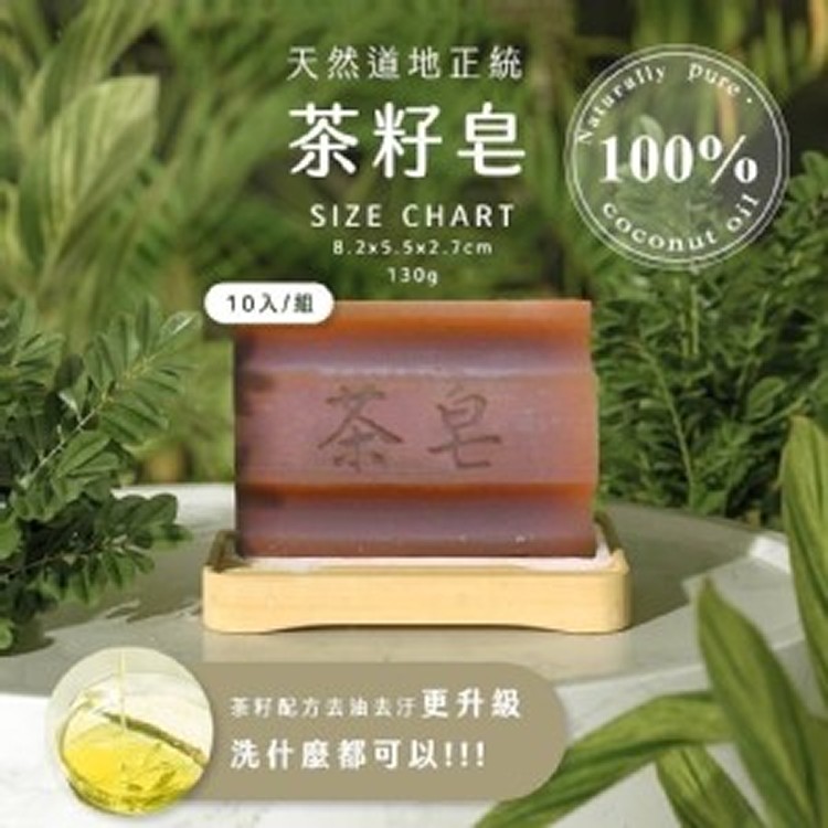 手工茶籽皂10入組