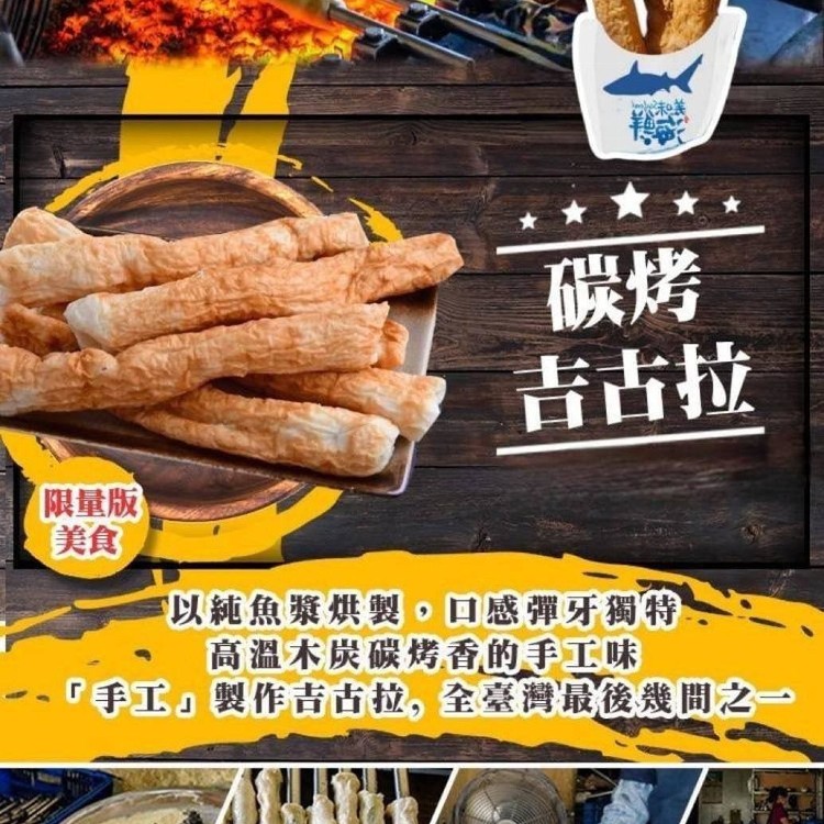 基隆碳烤吉古拉​