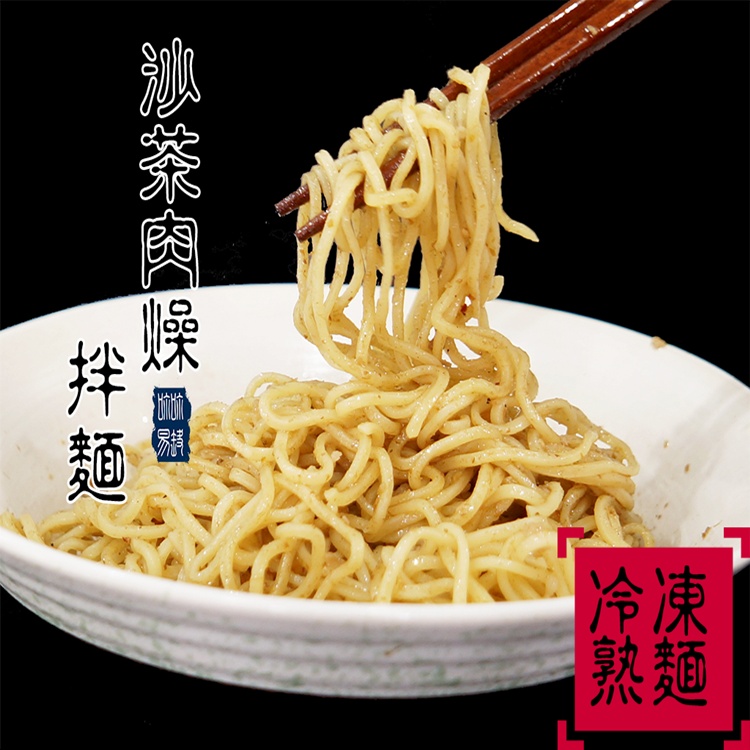 讚歧蛋黃拉拌麵-沙茶肉燥