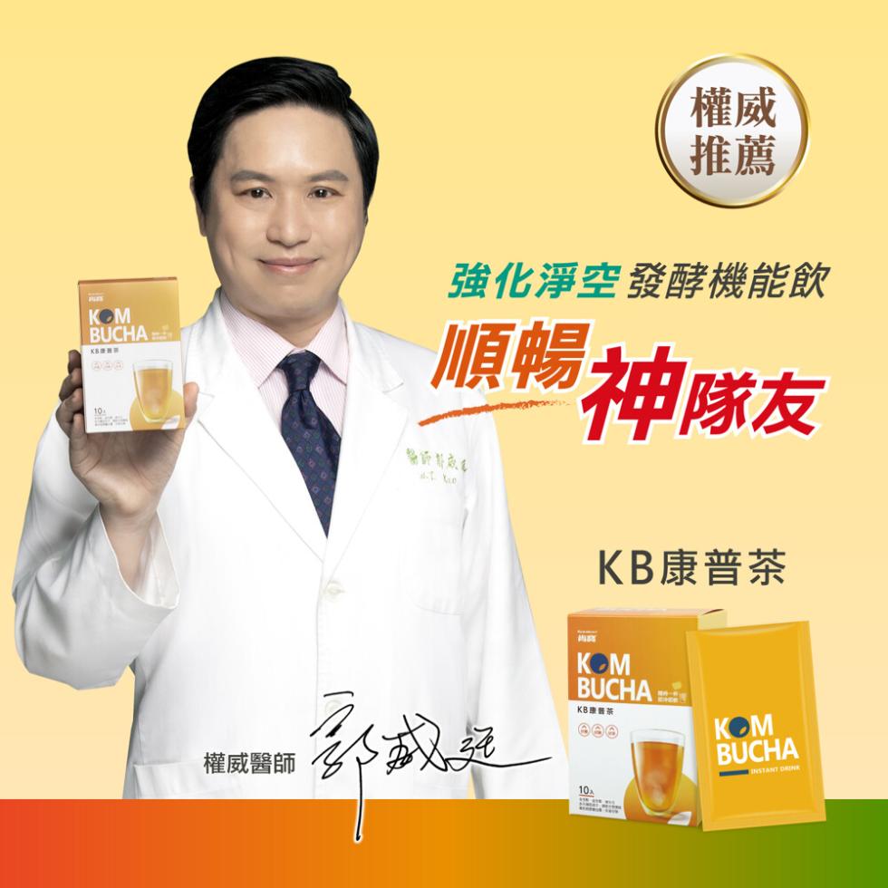 KB連接鎖，權威醫師，強化淨空發酵機能飲，順暢神隊友，部或是，KB康普茶，KB康穀茶。