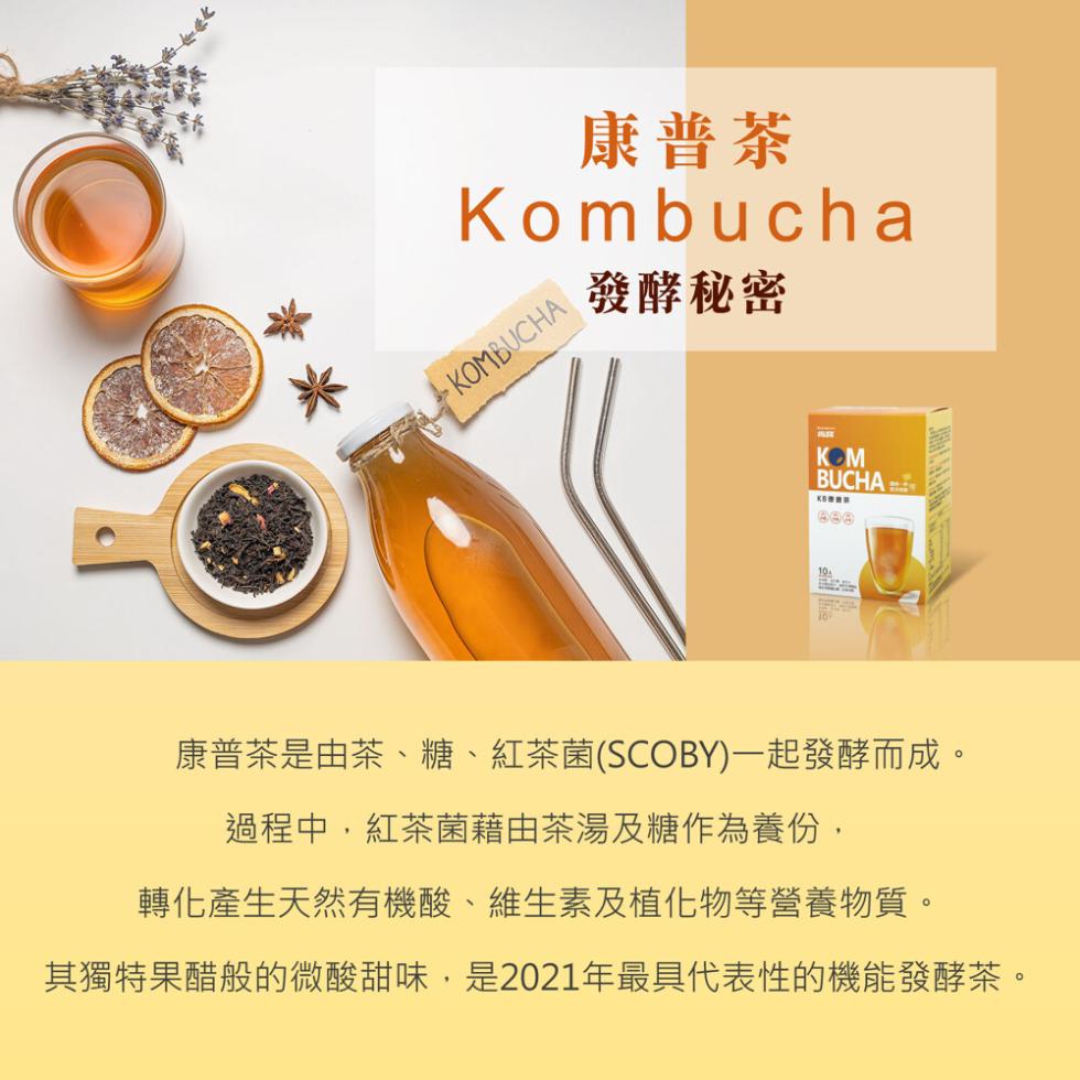 康普茶，發酵秘密，康普茶是由茶、糖、紅茶菌(SCOBY)一起發酵而成。過程中,紅茶菌藉由茶湯及糖作為養份,轉化產生天然有機酸、維生素及植物等營養物質。其獨特果醋般的微酸甜味,是2021年最具代表性的機能發酵茶。