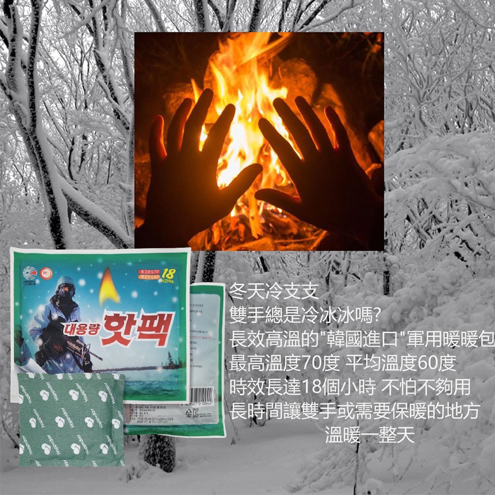 대용량，冬天冷支支，雙手總是冷冰冰嗎?長效高溫的韓國進口軍用暖暖包，最高溫度70度 平均溫度60度，時效長達18個小時 不怕不夠用，長時間讓雙手或需要保暖的地方，溫暖一整天。