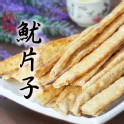 魷片子 烤魷魚條