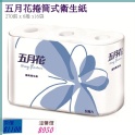 五月花捲筒式