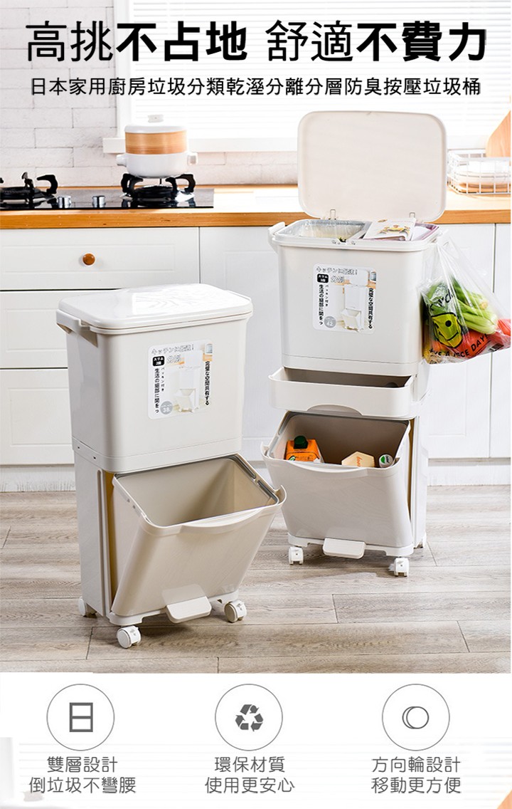 高挑不占地舒適不費力，日本家用廚房垃圾分類乾溼分離分層防臭按壓垃圾桶，雙層設計，倒垃圾不彎腰，環保材質，使用更安心，方向輪設計，移動更方便。