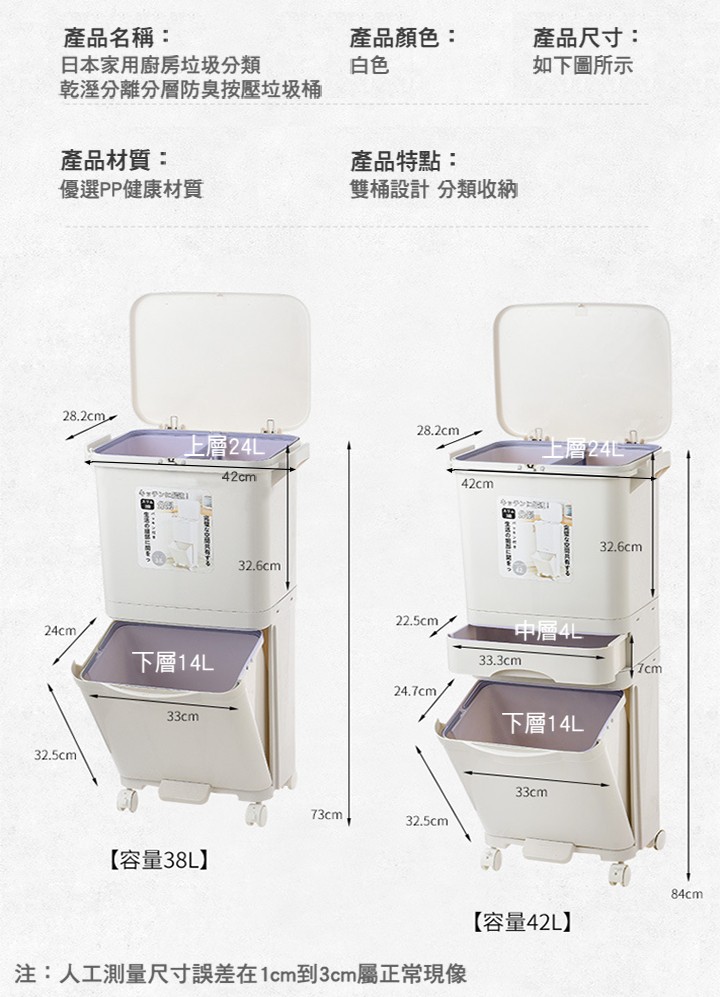 產品名稱:日本家用廚房垃圾分類，乾溼分離分層防臭按壓垃圾桶，產品顏色:產品尺寸:如下圖所示，產品材質:優選PP健康材質，產品特點:雙桶設計分類收納，上層24L，中層4L，下層14L，下層14L，33сm，【容量38L)，【容量42L)，注:人工測量尺