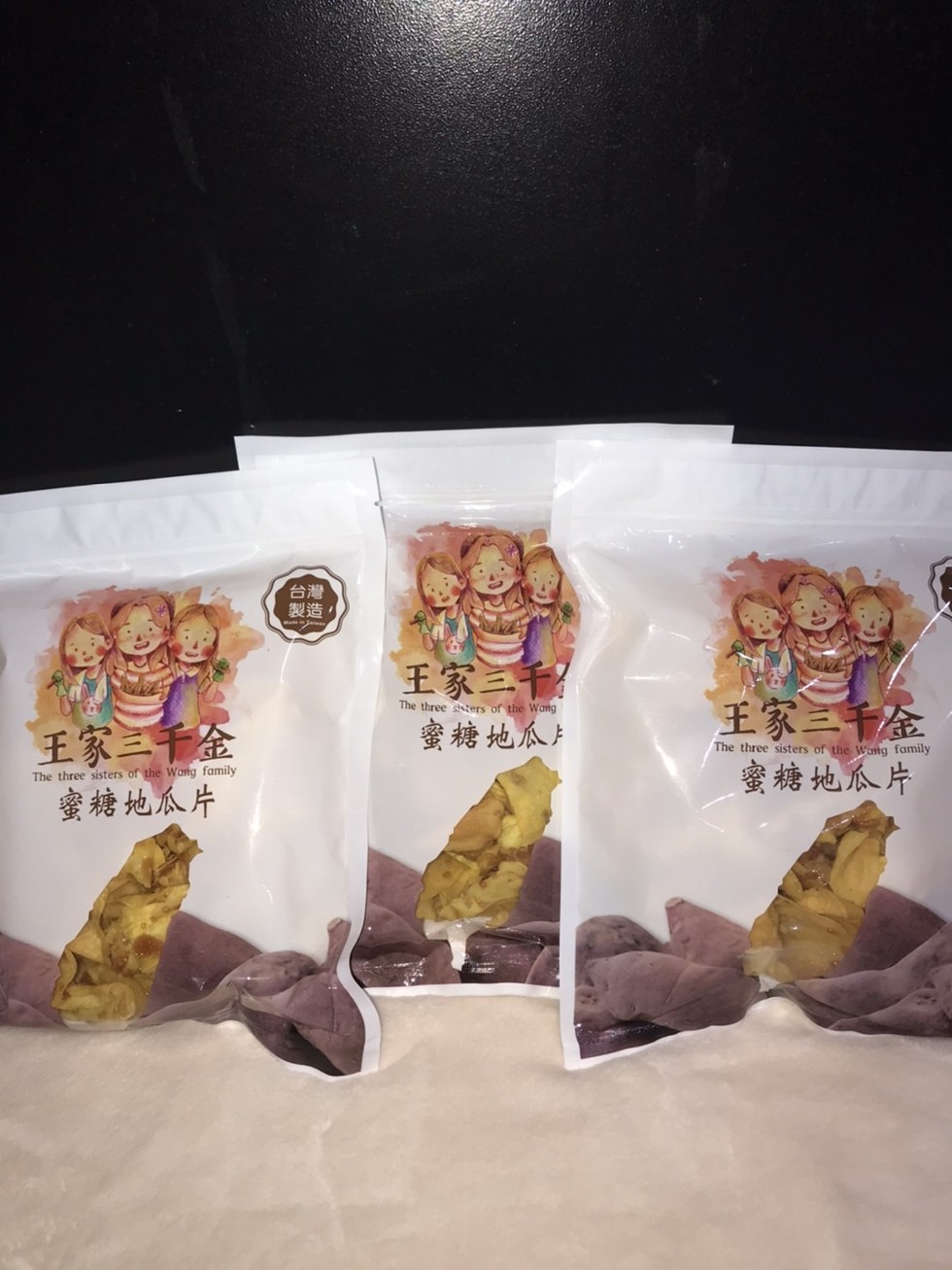 製造王家三千，王家三千窟，蜜糖地瓜片，王家三千金，蜜糖地瓜片，蜜糖地瓜。