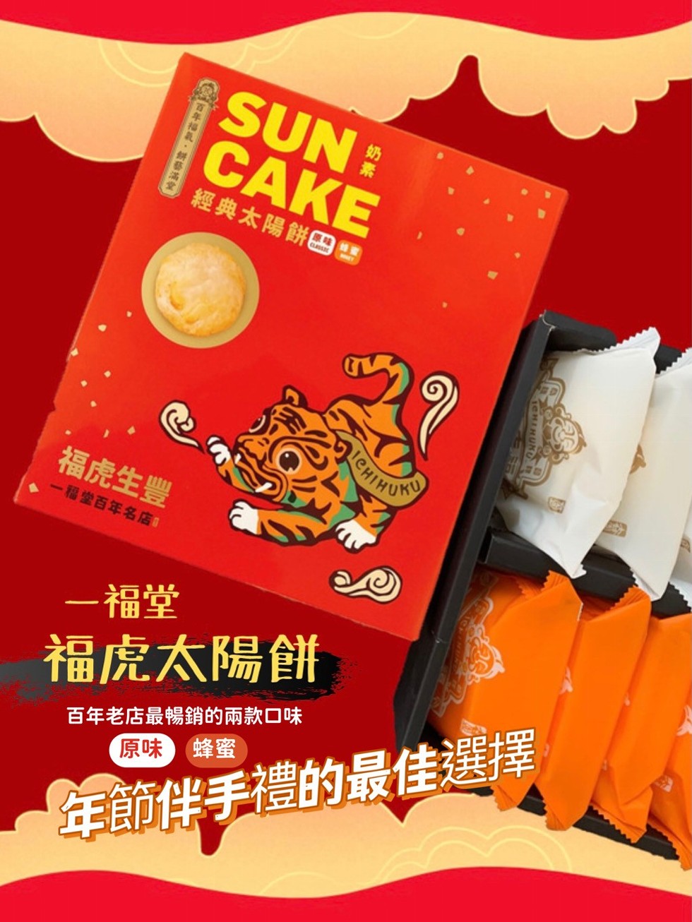 經典太陽餅，原啡蜂蜜，福虎生豐，一福堂百年名店，一福堂，福虎太陽餅，百年老店最暢銷的兩款口味，年節伴手禮的最佳選擇，C年福氣,鳞藝滿堂 )。