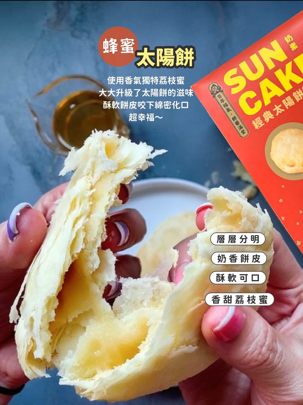 太陽餅，使用香氣獨特荔枝蜜，大大升級了太陽餅的滋味，酥軟餅皮咬下綿密化口，超幸福~，經典太陽飲，層層分明，奶香餅皮，酥軟可口，香甜荔枝蜜，百年福氣、餅滿堂。
