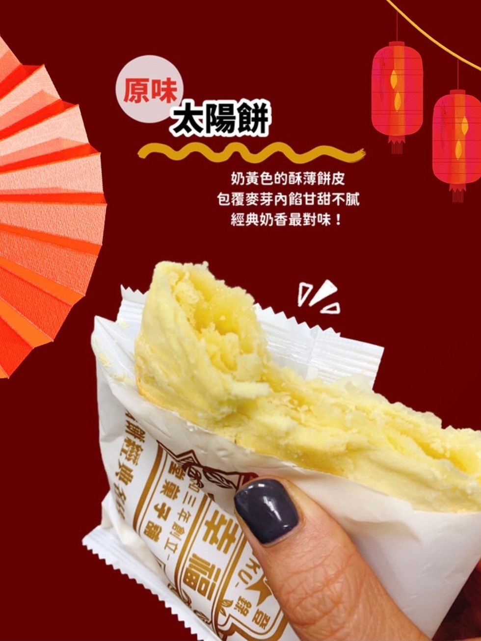 太陽餅，奶黃色的酥薄餅皮，包覆麥芽內餡甘甜不膩，經典奶香最對味!三年創立一，灣菓子舖，購經典。