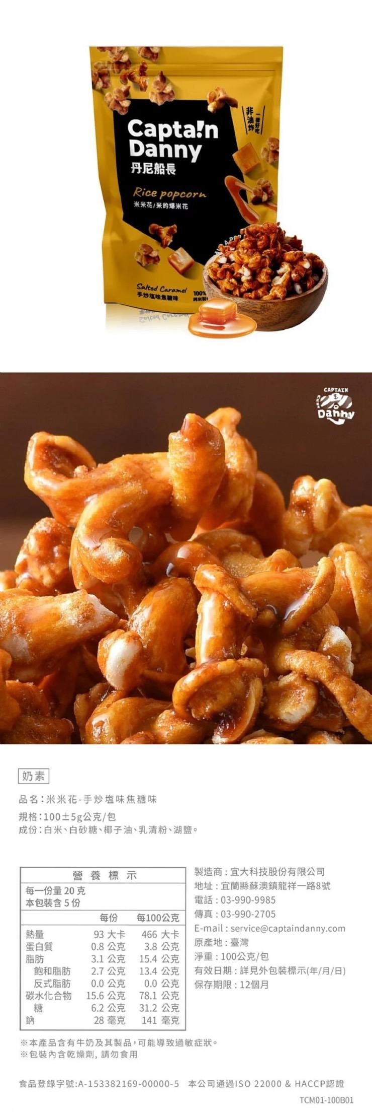Сapta!n，丹尼船長，米米花/米的爆米花，手炒塩味焦蘭障，品名:米米花-手炒塩味焦糖味，規格:100土5g公克/包，成份:白米、白砂糖、椰子油、乳清粉、湖鹽。製造商:宜大科技股份有限公司，地址:宜蘭縣蘇澳鎮龍祥一路8號，營養 標示，每一份量20 