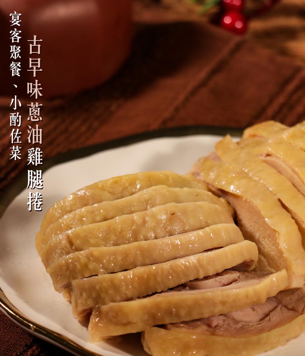 古早味蔥油雞腿捲，宴客聚餐、小酌佐菜。