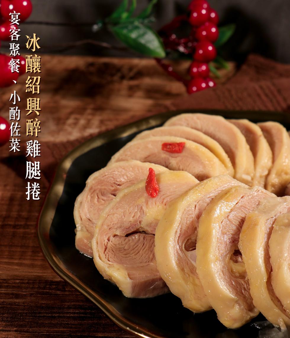 冰釀紹興醉雞腿捲，宴客聚餐、小酌佐菜。