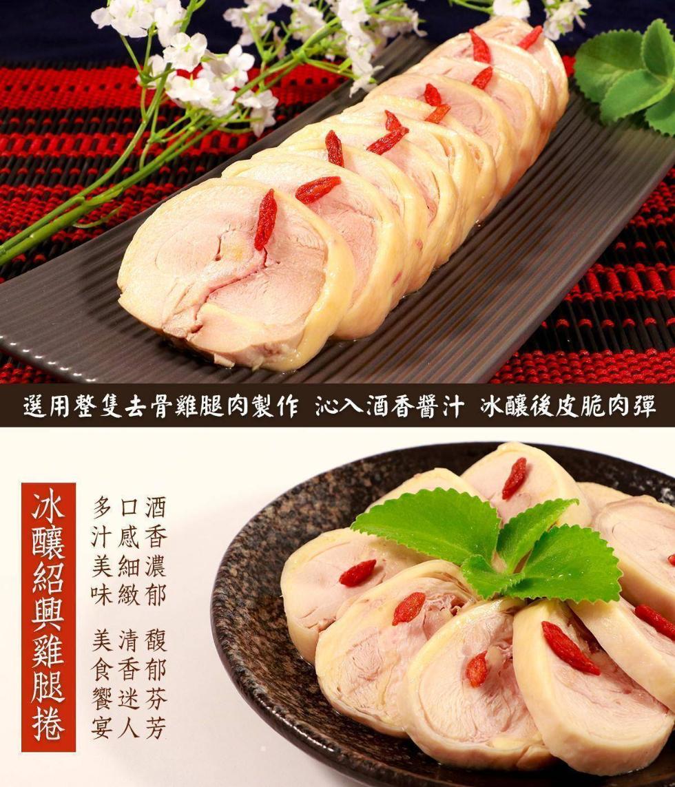 選用整隻去骨雞腿肉製作 沁入酒香醬汁 冰釀後皮脆肉彈,冰釀紹興雞腿捲,冰多口,汁感香,美細濃,味緻郁,美清馥,食香郁,饗迷芬,宴人芳。